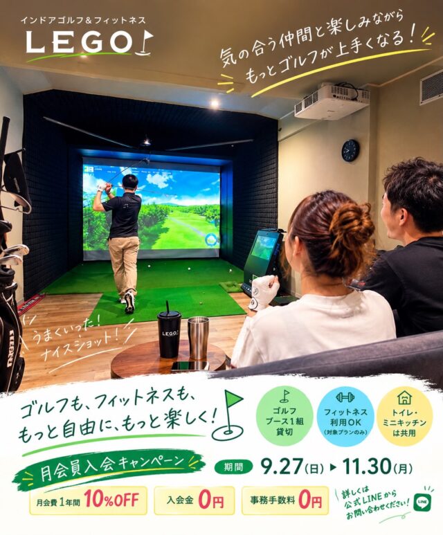 ⛳️✨【キャンペーンのお知らせ】✨🏋️‍♀️

＼＼ 9月27日(日) START‼️ ／／

インドアゴルフ&フィットネスLEGO
月会員入会キャンペーン開催🎉

📅 期間：9/27(日)〜11/30(月)

この期間にゴルフ月会員へご入会いただくと…

🔥 月会費が1年間ずーっと10％OFF！

さらに‼️

✨ 入会金 → 0円
✨ 事務手数料 → 0円

そして、プランによっては
🏋️‍♀️ フィットネスも利用できます！

⛳️ ゴルフブースは1枠1組の貸切利用。
人目を気にせず、自分たちのペースで楽しめます😊

「ゴルフをもっと練習したい」
「運動習慣をつけたい」
「ゴルフもフィットネスも楽しみたい！」

そんな方は、ぜひこの機会に✨

📲 詳しいプラン・ご入会については
公式LINEからお気軽にお問い合わせください！

※ゴルフスペースは1組貸切でのご利用となります。
※フィットネス利用は対象プランのみとなります。
※トイレ・ミニキッチンは共用です。